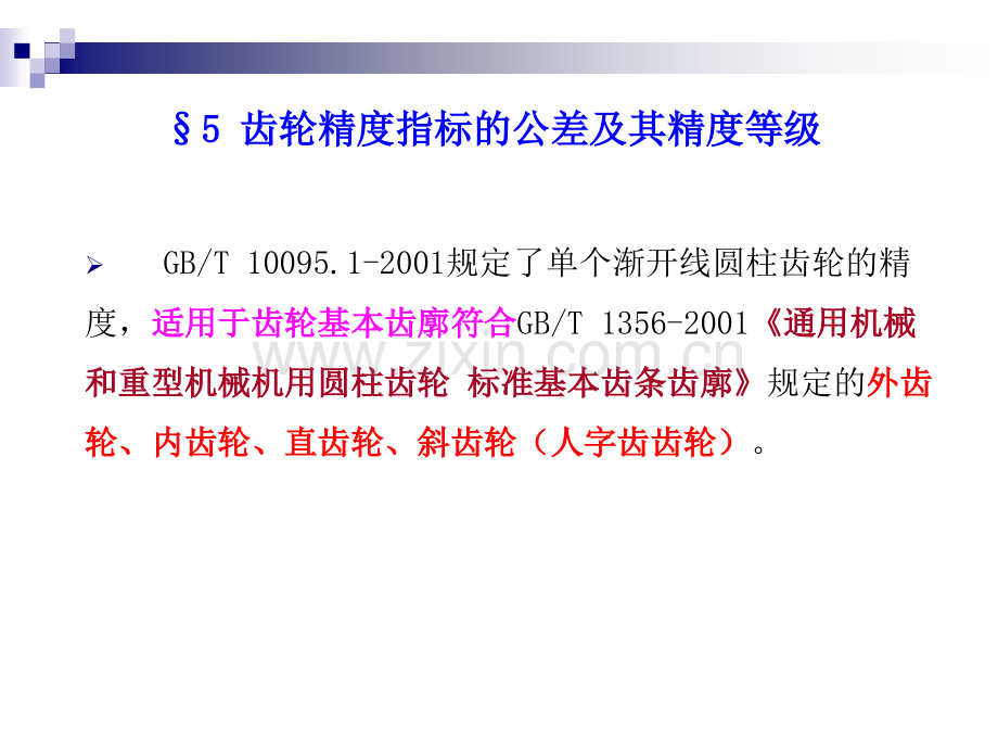 齿轮精度指标的公差及其精度等级分析解析.pptx_第3页