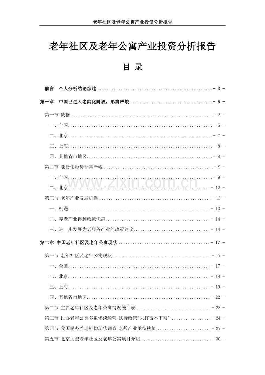 老年社区及老年公寓项目产业投资分析报告.doc_第1页