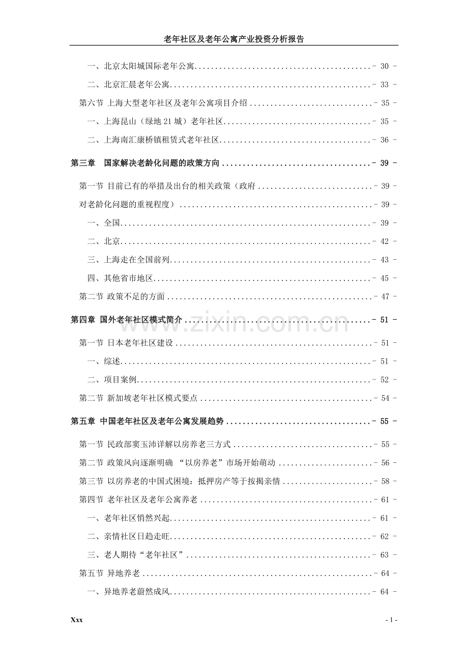 老年社区及老年公寓项目产业投资分析报告.doc_第2页