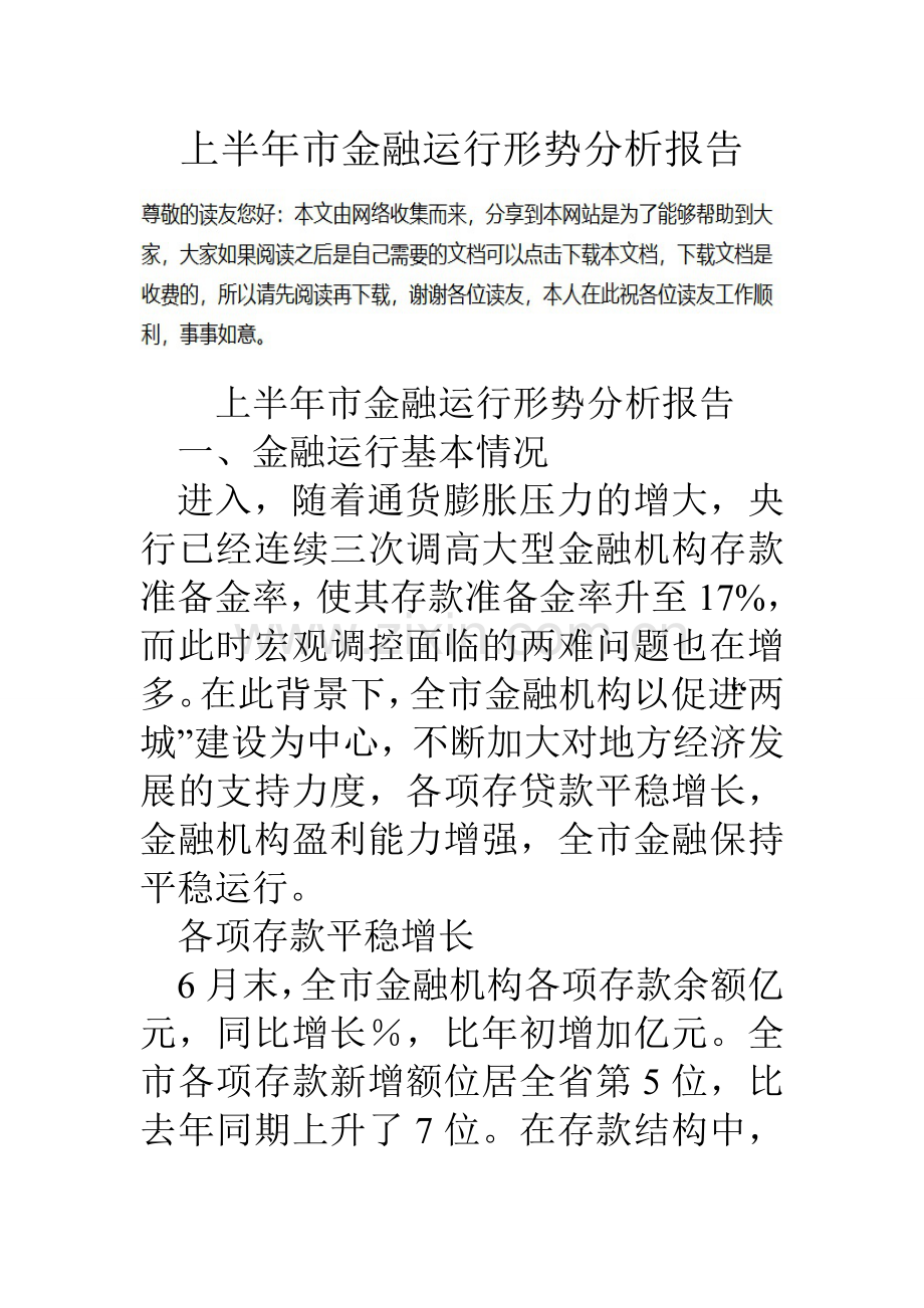 上半年市金融运行形势分析报告.doc_第1页