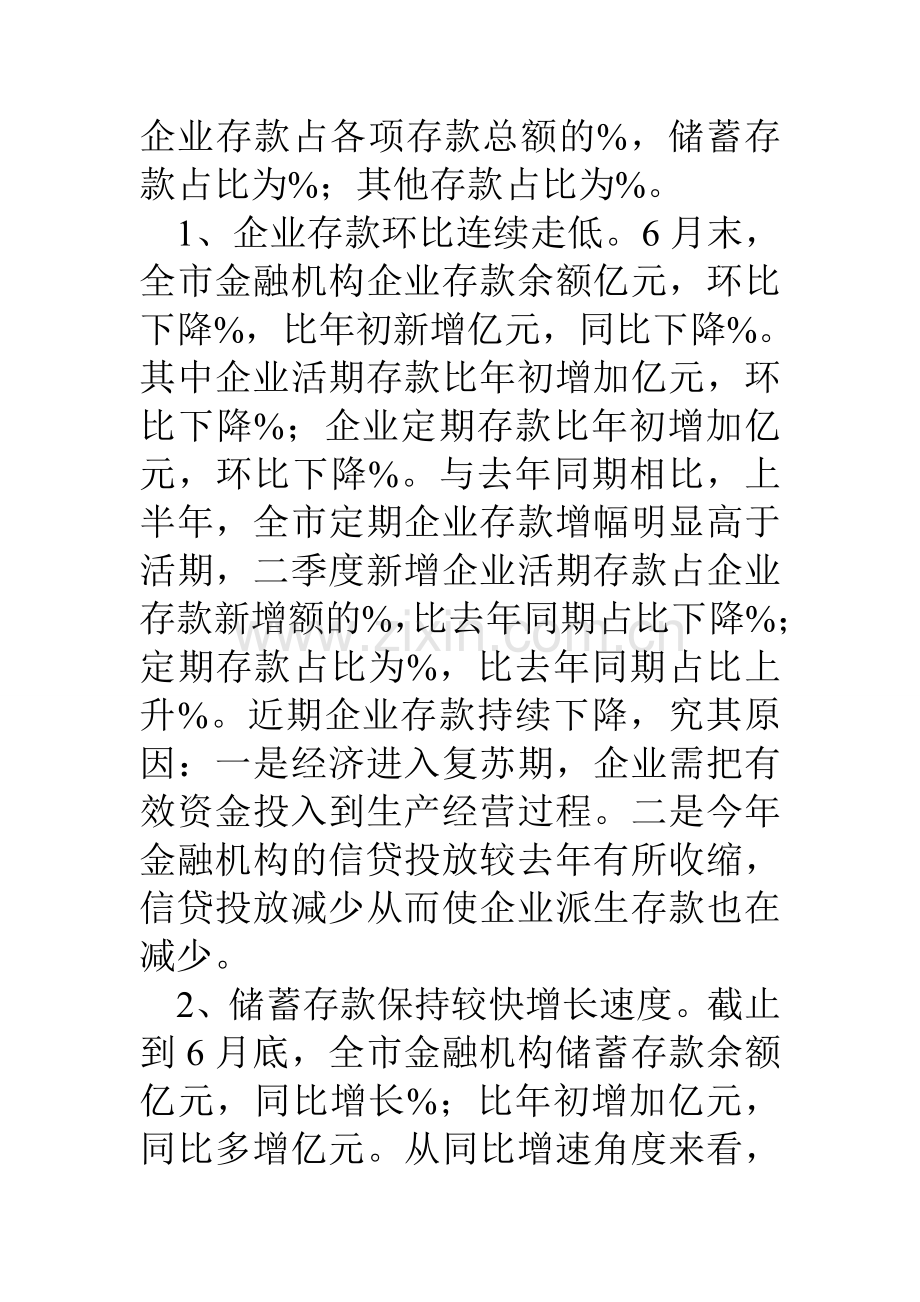 上半年市金融运行形势分析报告.doc_第2页