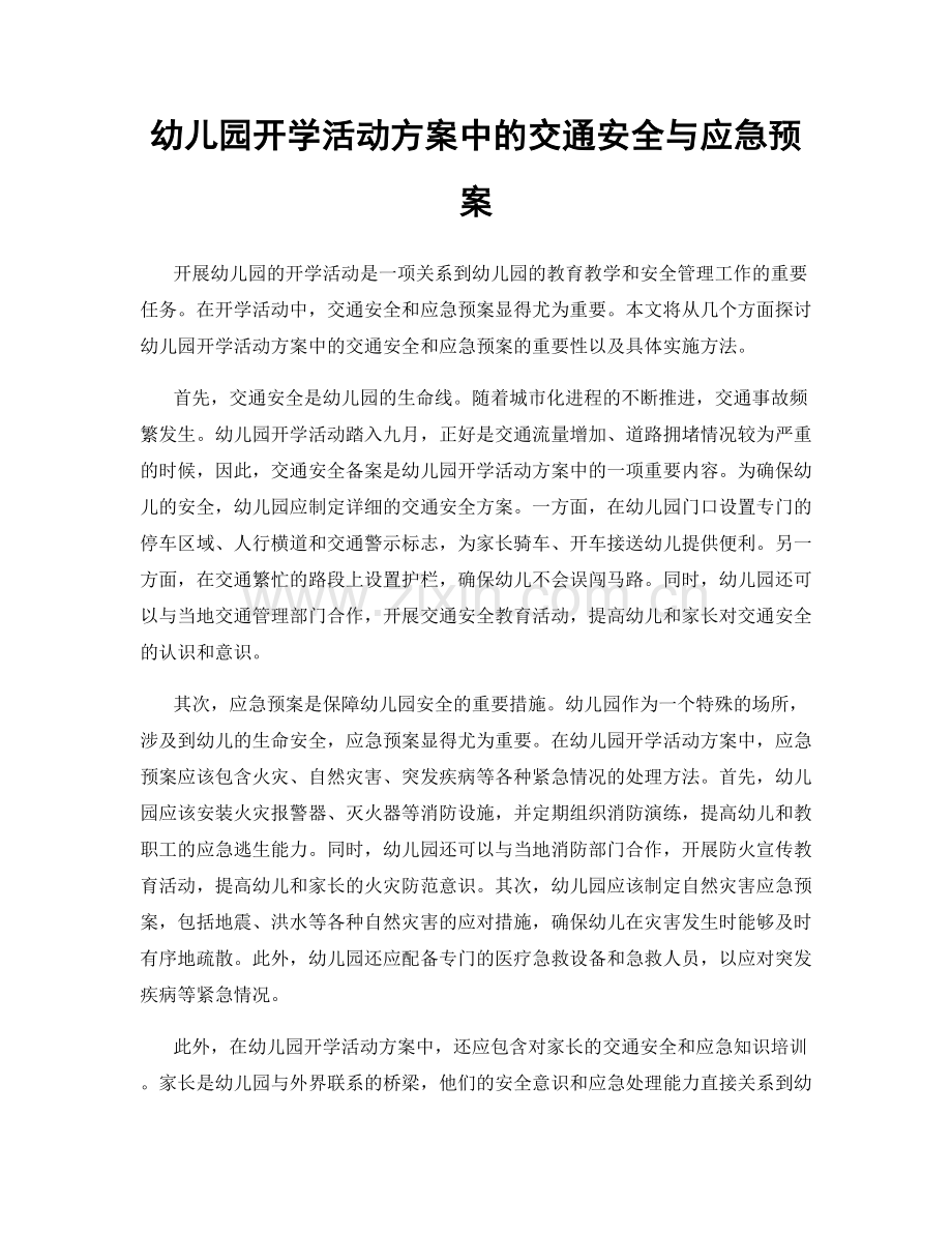 幼儿园开学活动方案中的交通安全与应急预案.docx_第1页