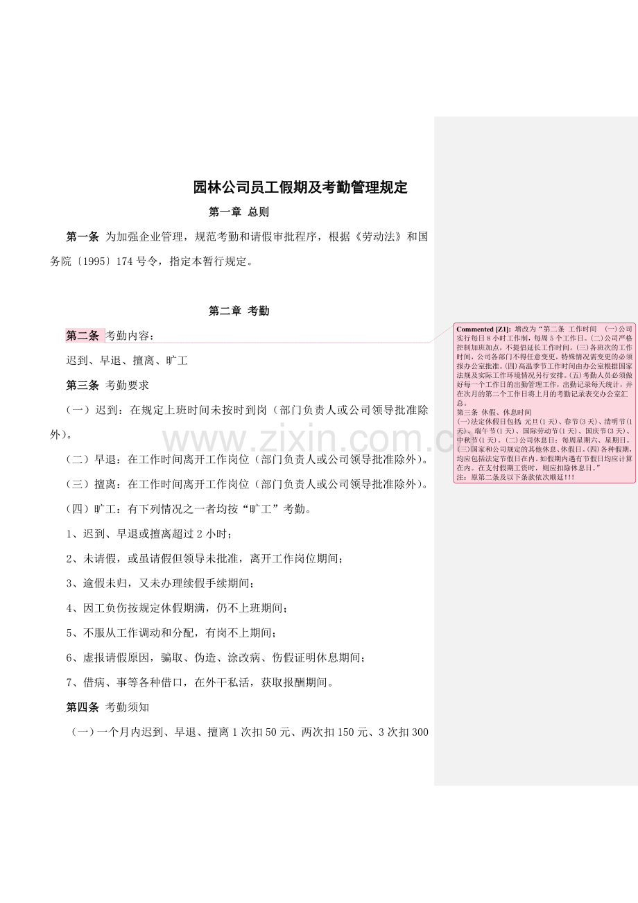 园林公司员工假期及考勤管理规定.doc_第1页