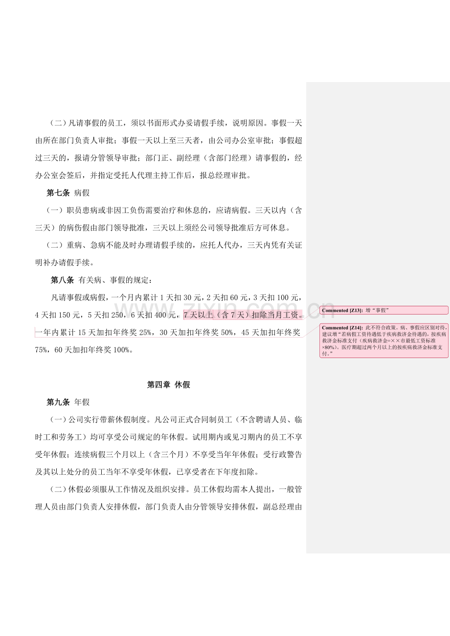 园林公司员工假期及考勤管理规定.doc_第3页