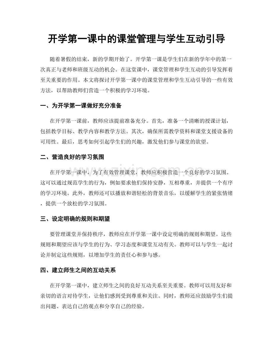 开学第一课中的课堂管理与学生互动引导.docx_第1页