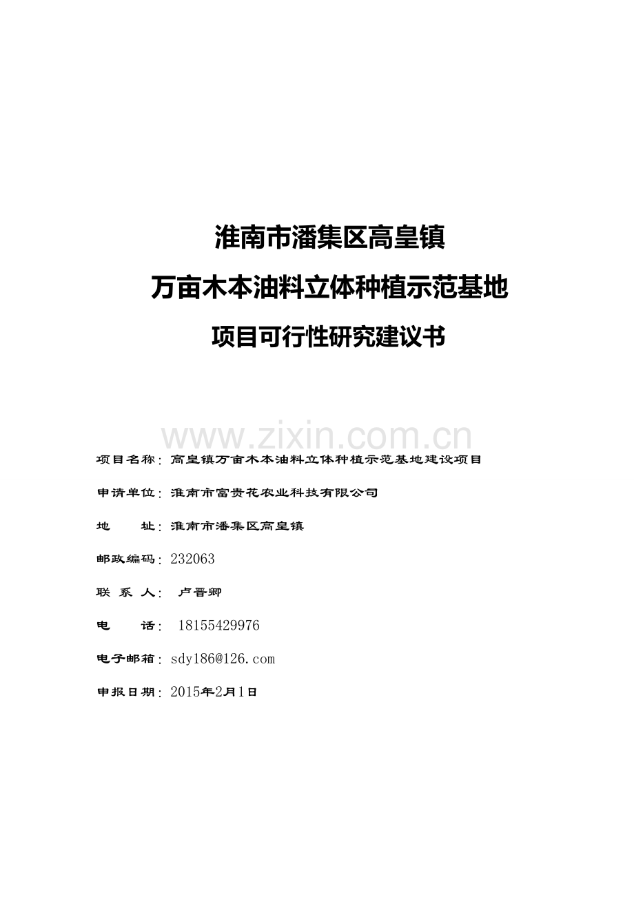 高皇镇万亩木本油料立体种植示范基地建设项目建议书.doc_第1页