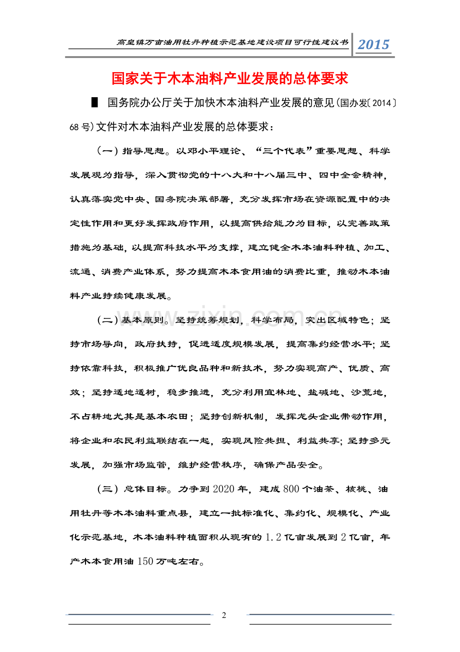 高皇镇万亩木本油料立体种植示范基地建设项目建议书.doc_第2页