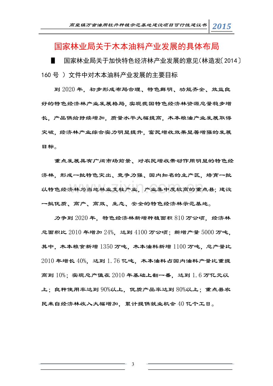 高皇镇万亩木本油料立体种植示范基地建设项目建议书.doc_第3页