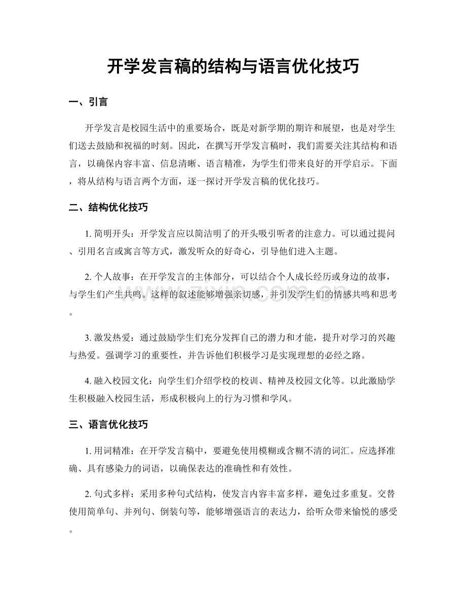 开学发言稿的结构与语言优化技巧.docx_第1页