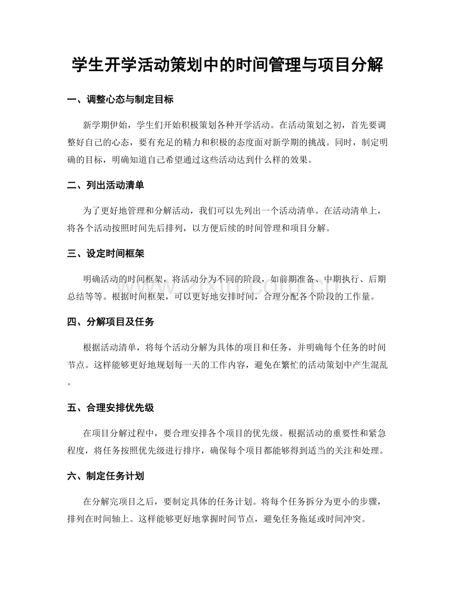 学生开学活动策划中的时间管理与项目分解.docx_第1页