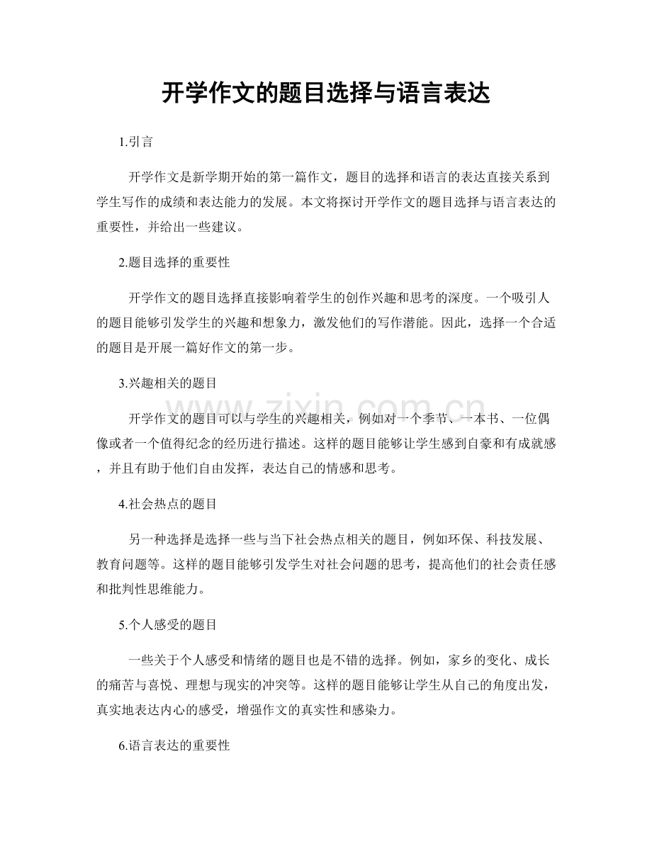 开学作文的题目选择与语言表达.docx_第1页