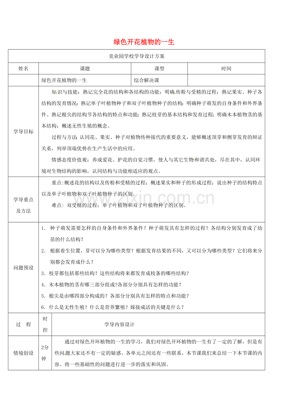 八年级生物上册---绿色开花植物的一生导学案4-新版济南版.doc_第1页