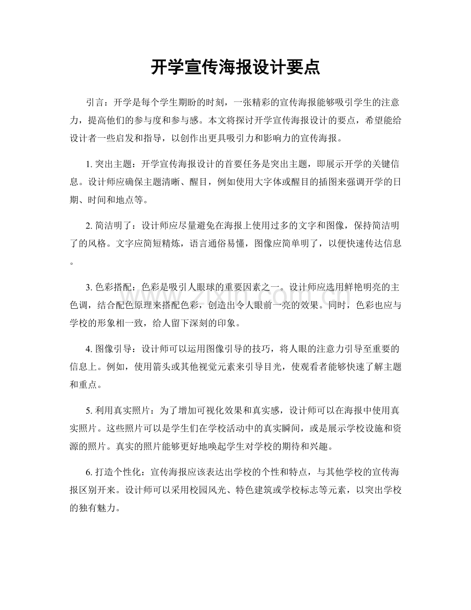 开学宣传海报设计要点.docx_第1页