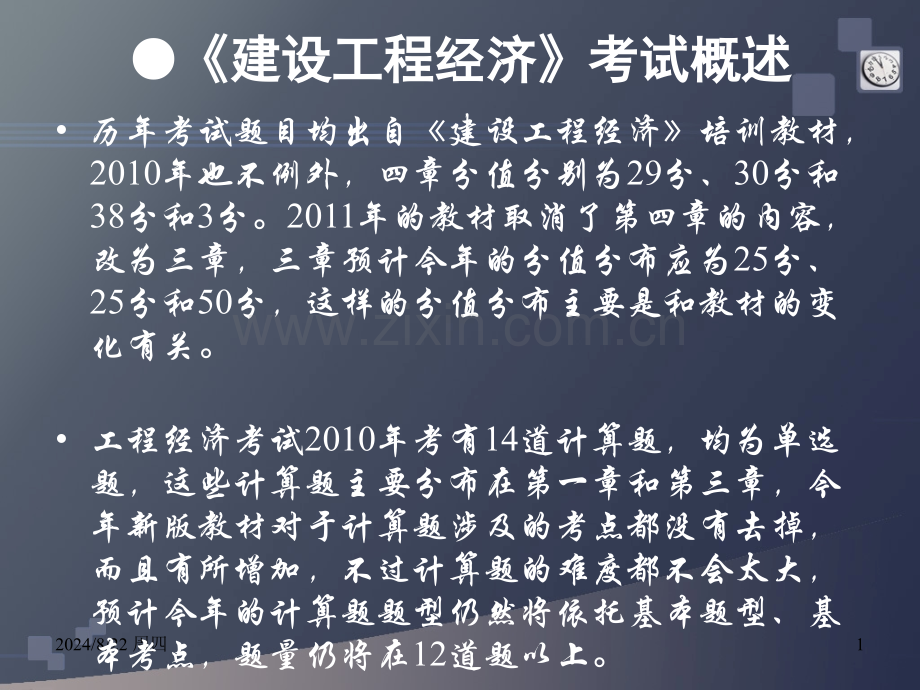 全国一级建造师考试建设工程经济考前培训讲义.pptx_第1页