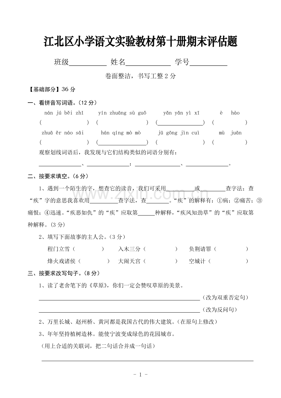 人教版语文第十册期末试卷.doc_第1页