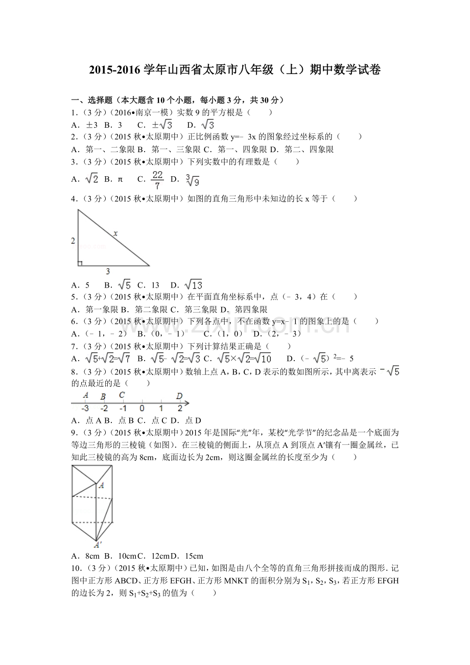 2015山西省太原市八年级上期中数学试卷.doc_第1页