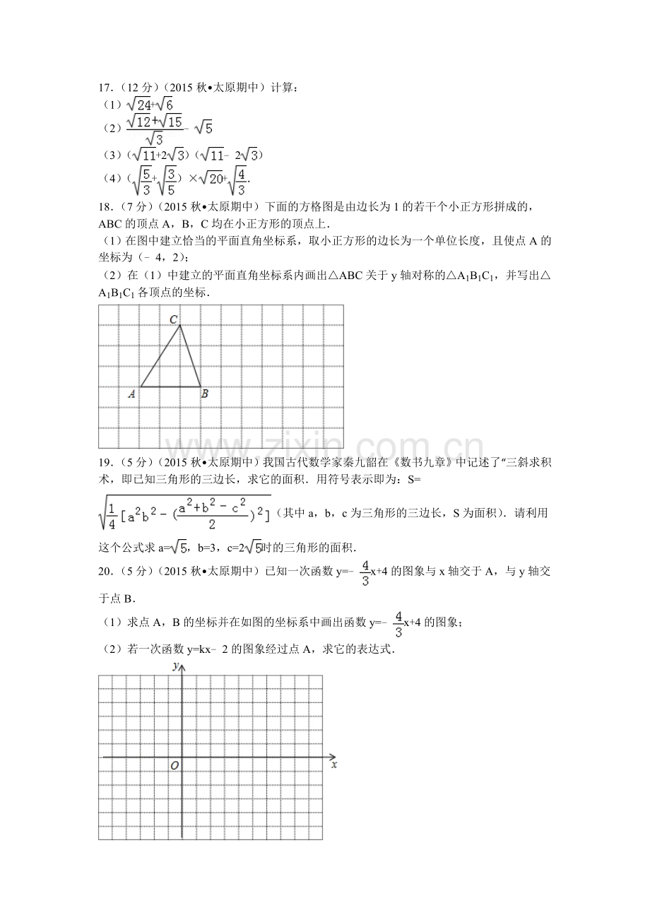 2015山西省太原市八年级上期中数学试卷.doc_第3页