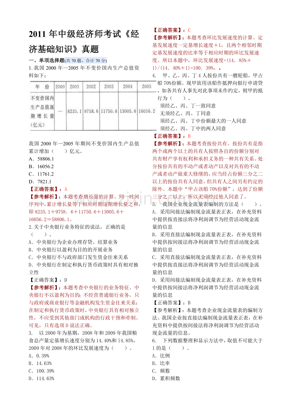 中级经济师考试真题及答案经济基础知识.doc_第1页