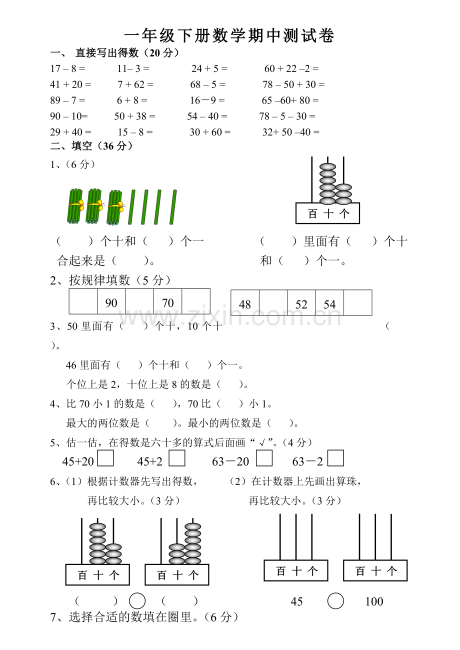 一年级下册数学期中测试卷.doc_第1页