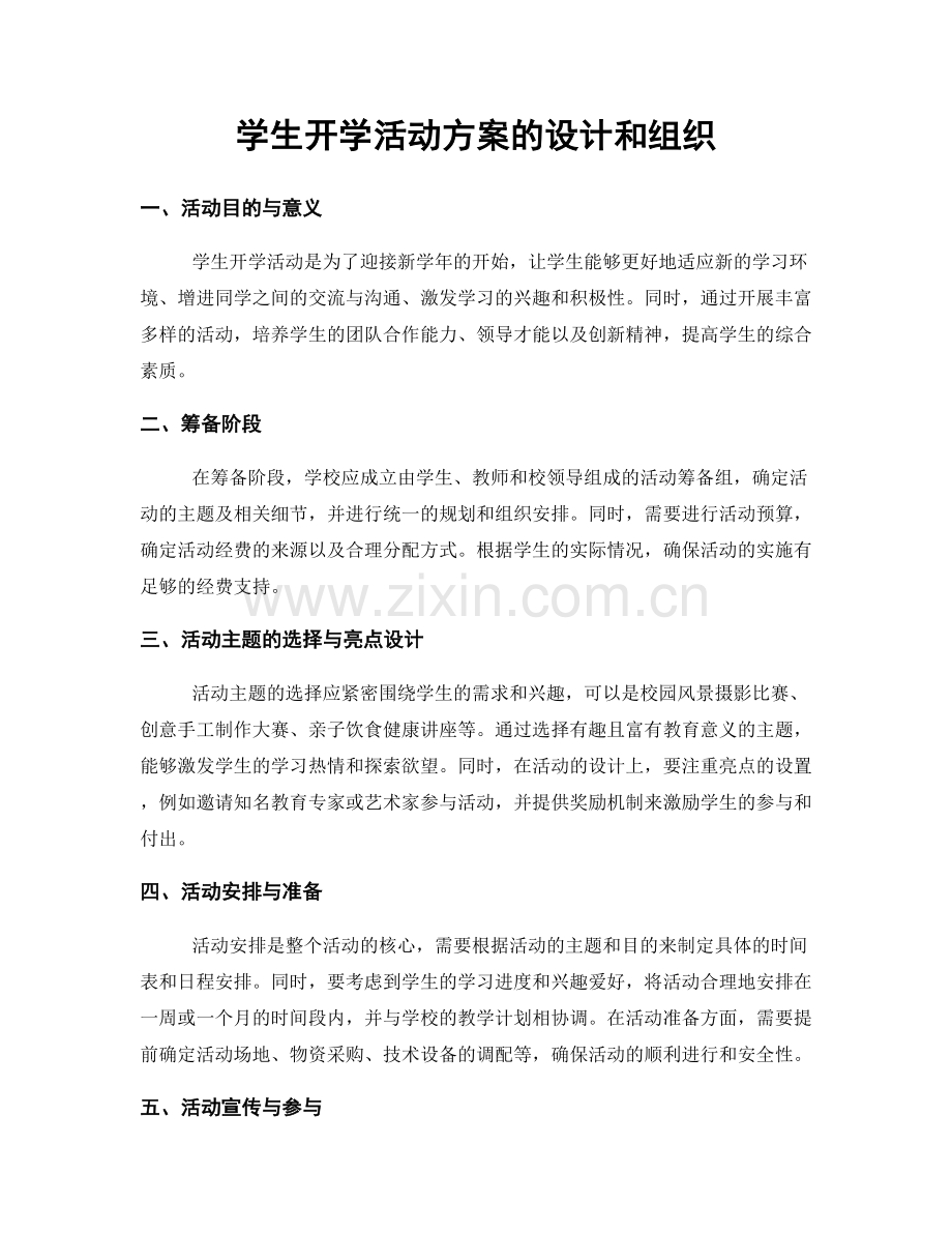 学生开学活动方案的设计和组织.docx_第1页