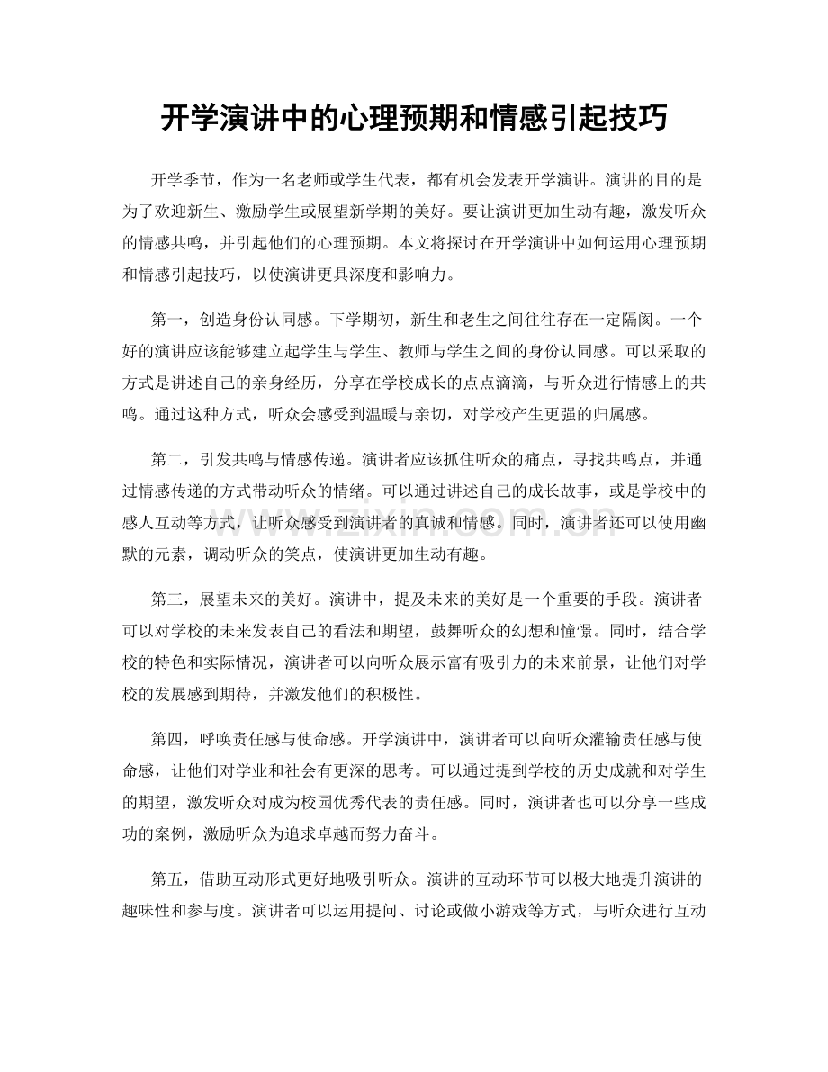 开学演讲中的心理预期和情感引起技巧.docx_第1页