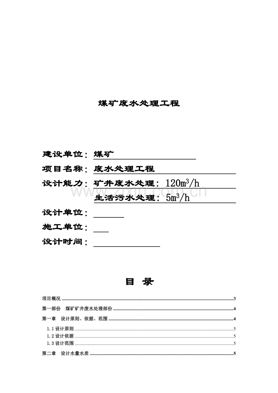 水城振兴煤矿废水处理设计方案.doc_第1页