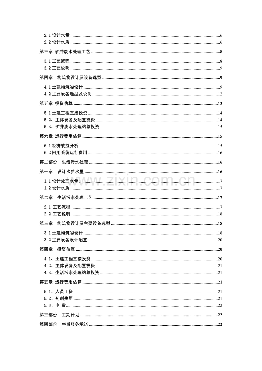 水城振兴煤矿废水处理设计方案.doc_第2页