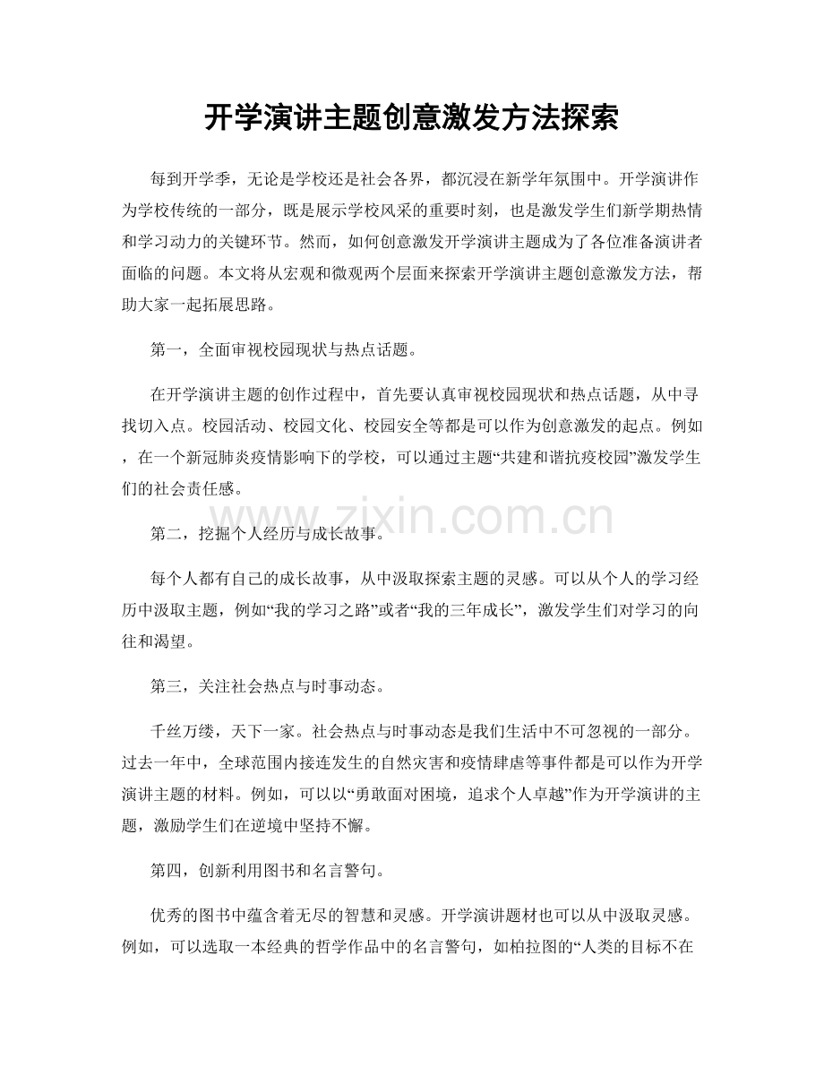 开学演讲主题创意激发方法探索.docx_第1页