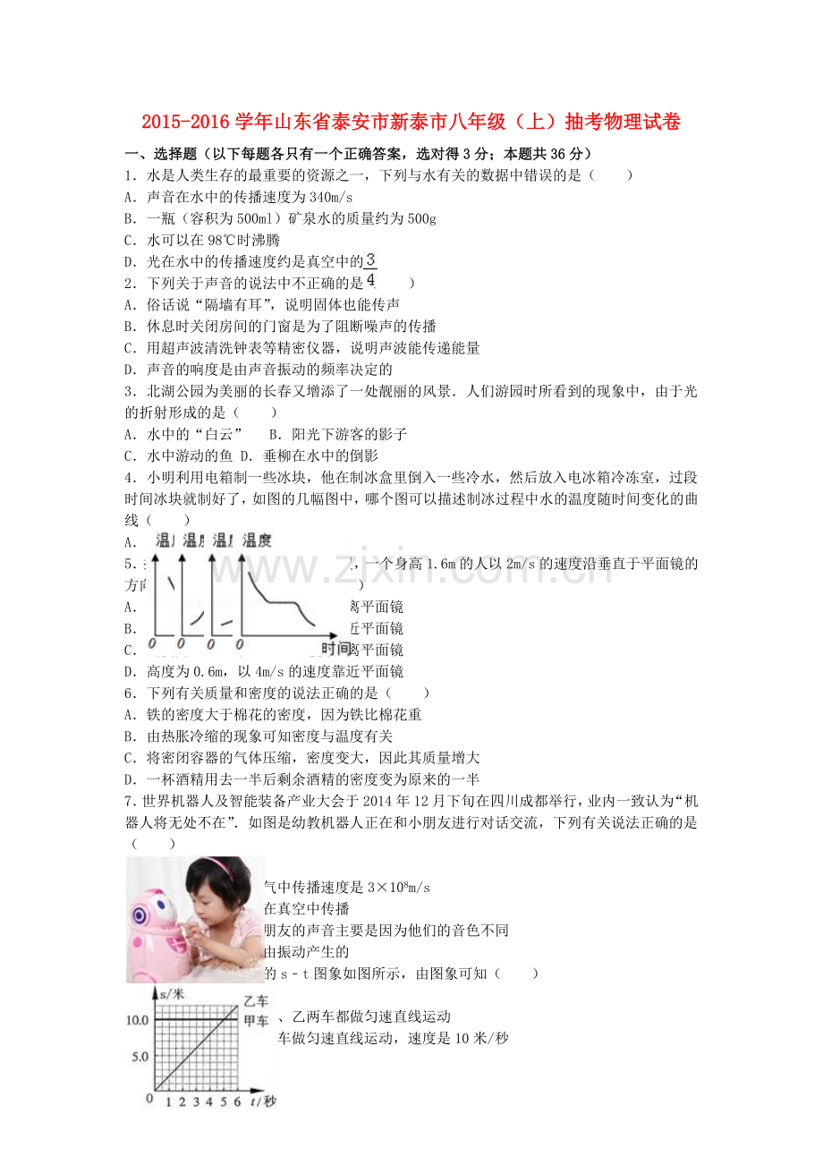 八年级物理上学期抽考试卷含解析-新人教版.doc_第1页