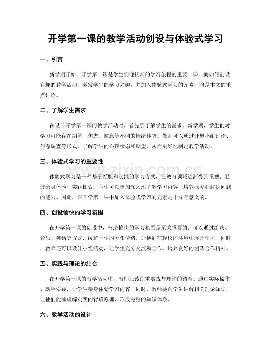 开学第一课的教学活动创设与体验式学习.docx_第1页