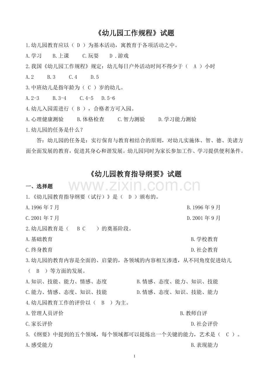 幼儿园教育指导纲要试题(1).doc_第1页