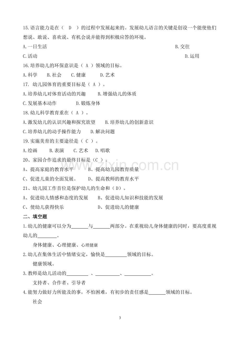 幼儿园教育指导纲要试题(1).doc_第3页