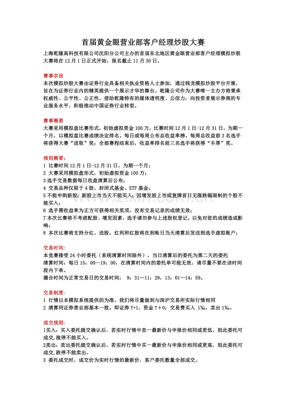 首届钱龙黄金眼营业部客户经理模拟炒股大赛.doc_第1页