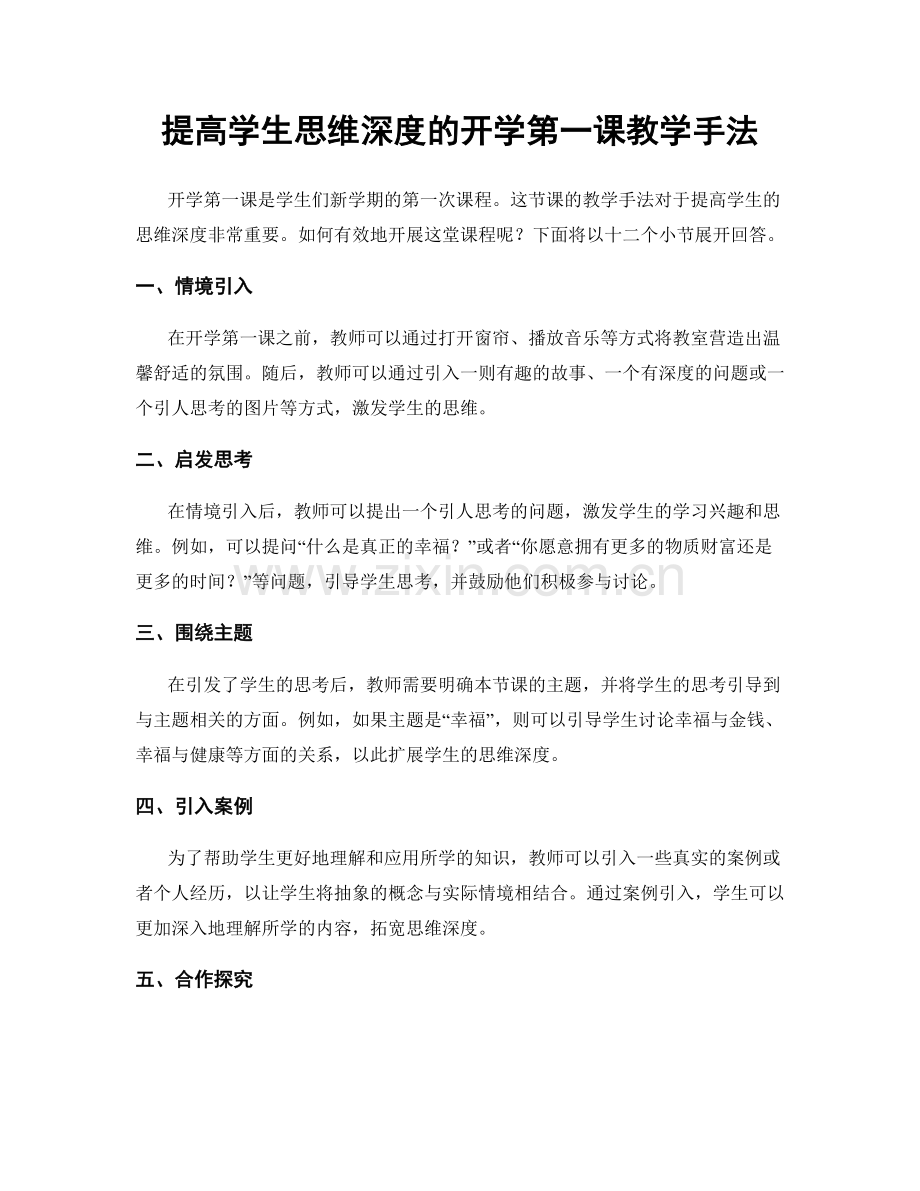 提高学生思维深度的开学第一课教学手法.docx_第1页