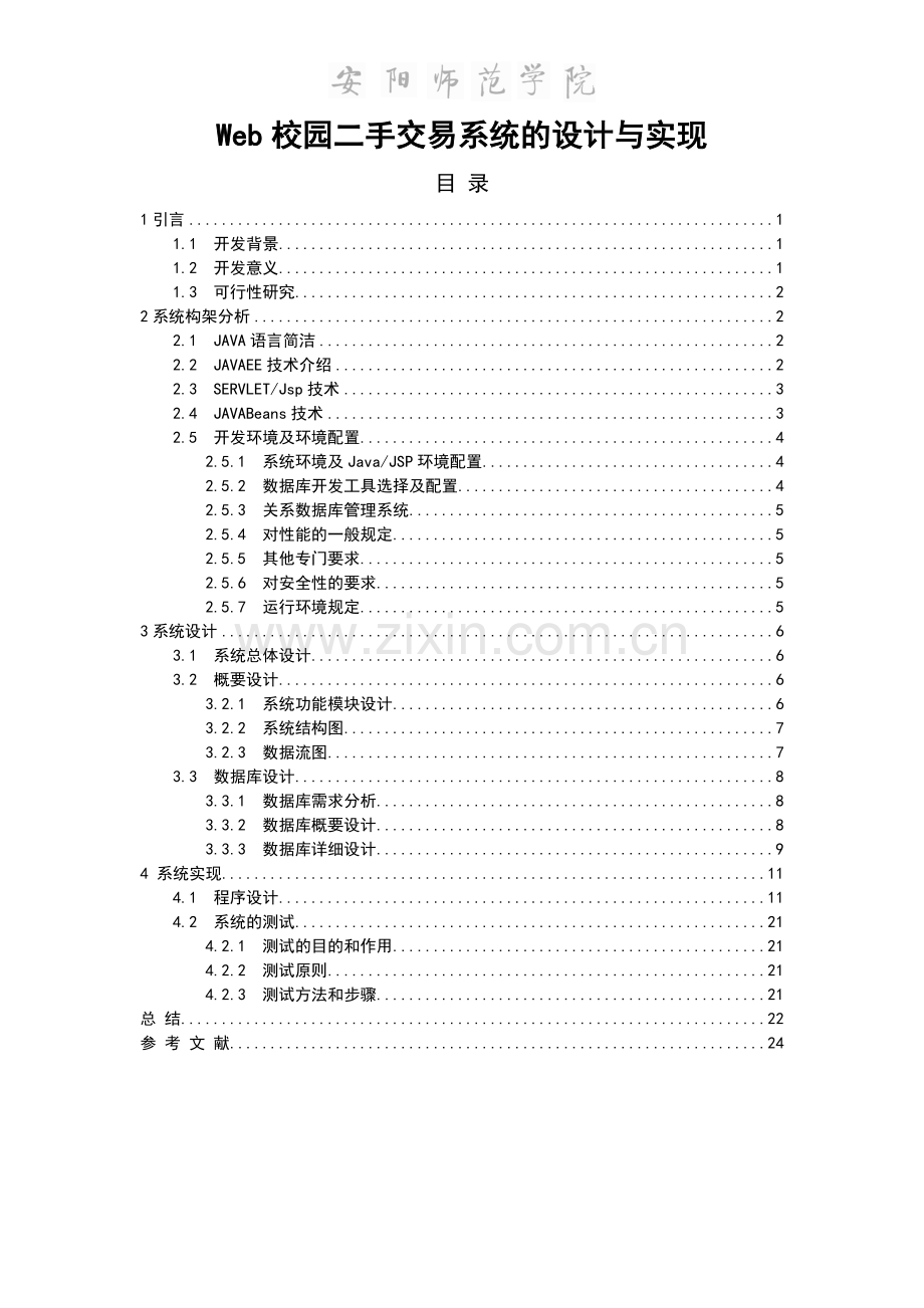 毕业论文-校园二手交易系统的设计与实现.doc_第1页