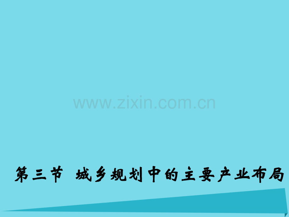 高中地理城乡规划城乡规划中主要产业布局2新人教版选修.pptx_第1页