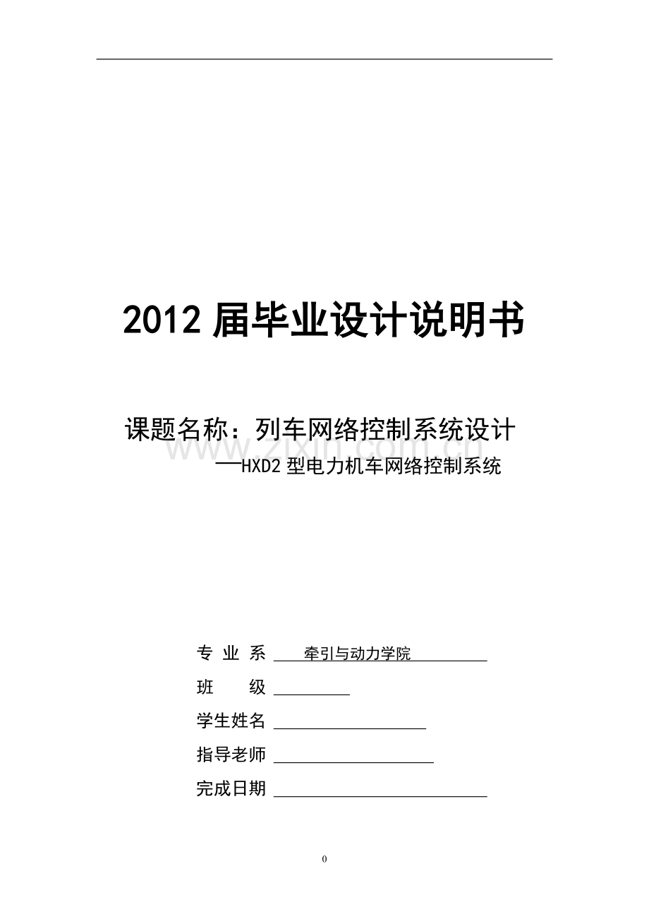 学士学位论文--列车网络控制系统设计hxd2型电力机车网络控制系统.doc_第1页