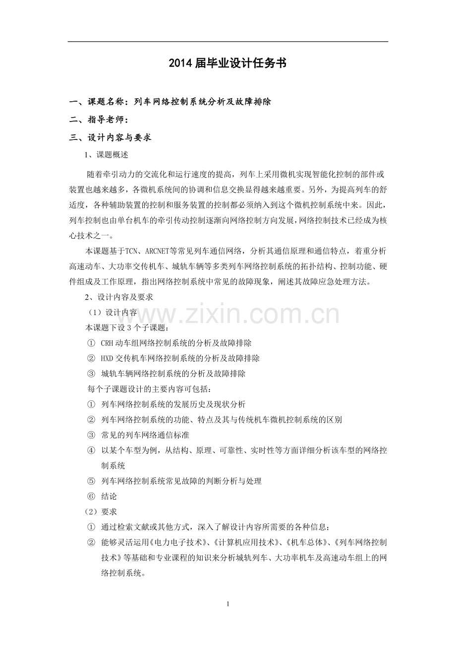 学士学位论文--列车网络控制系统设计hxd2型电力机车网络控制系统.doc_第2页