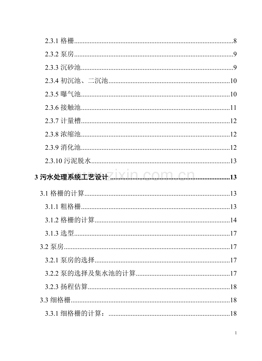 5万吨城市污水处理厂初步设计.doc_第2页