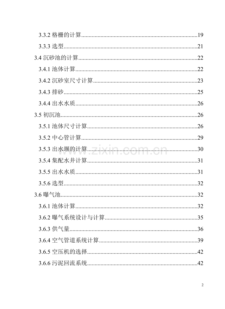 5万吨城市污水处理厂初步设计.doc_第3页