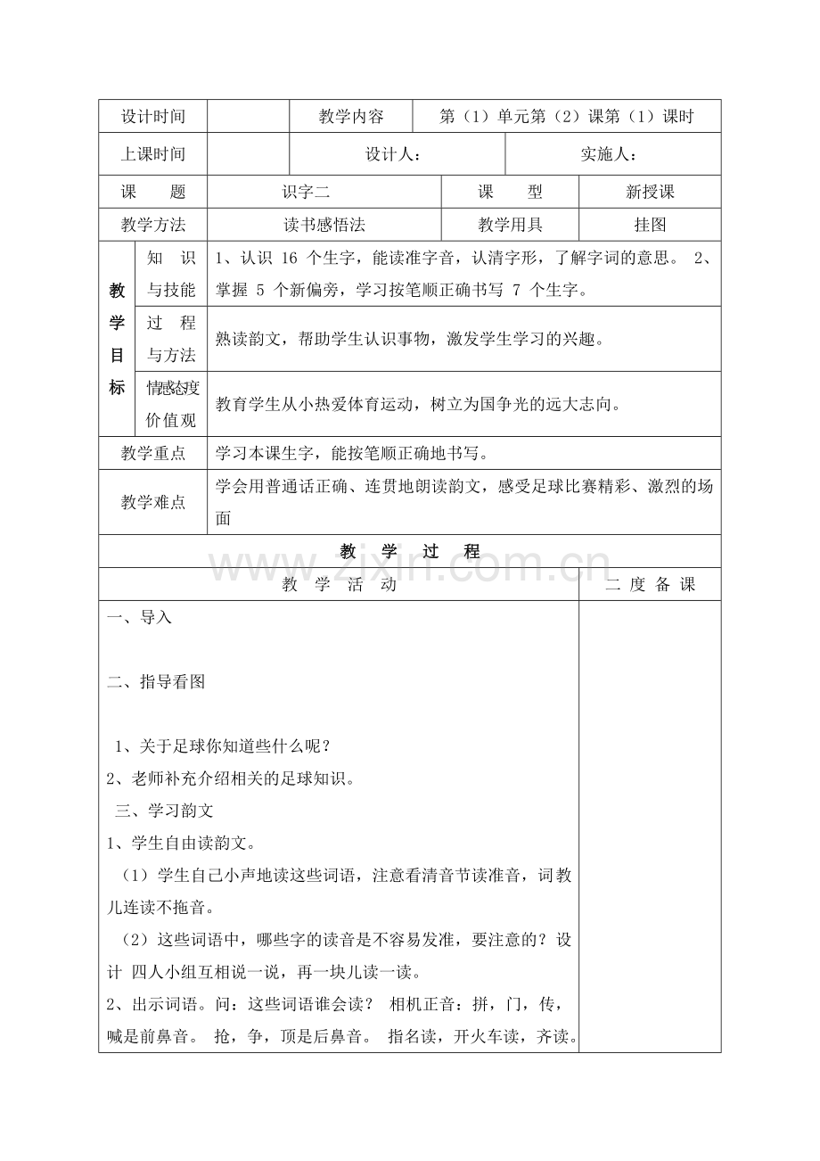 一年级下册语文教案识字二苏教版.doc_第1页