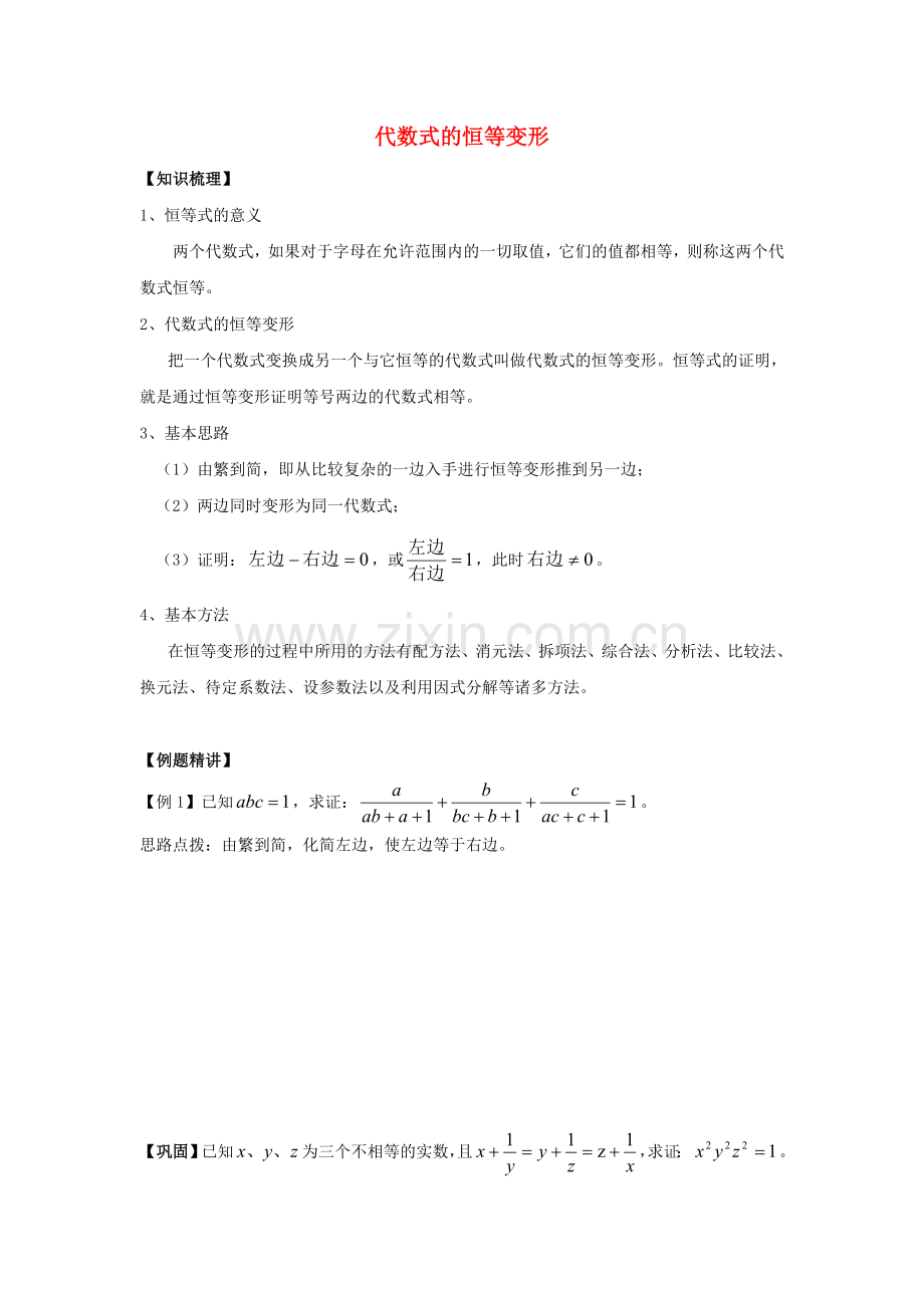 初中数学奥赛专题复习知识梳理例题精讲代数式的恒等变形拔高篇适合八年级使用无答案.doc_第1页