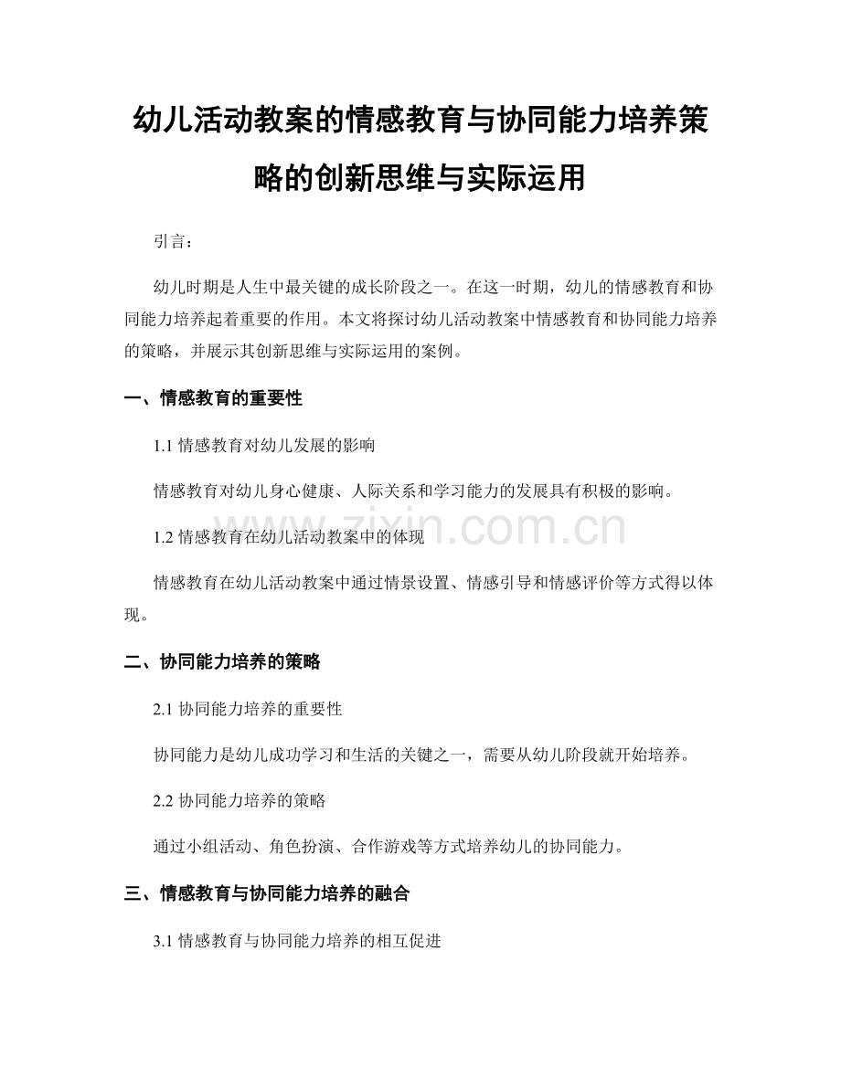 幼儿活动教案的情感教育与协同能力培养策略的创新思维与实际运用.docx_第1页