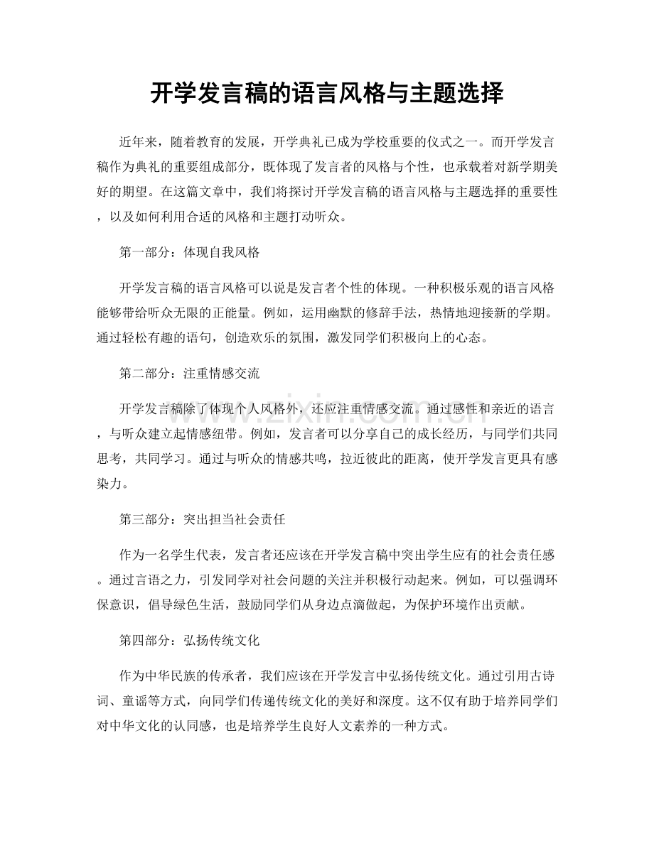 开学发言稿的语言风格与主题选择.docx_第1页