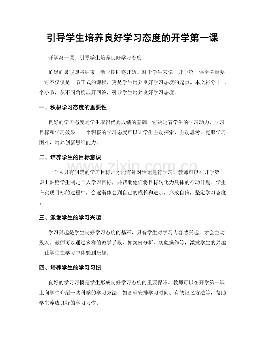 引导学生培养良好学习态度的开学第一课.docx_第1页