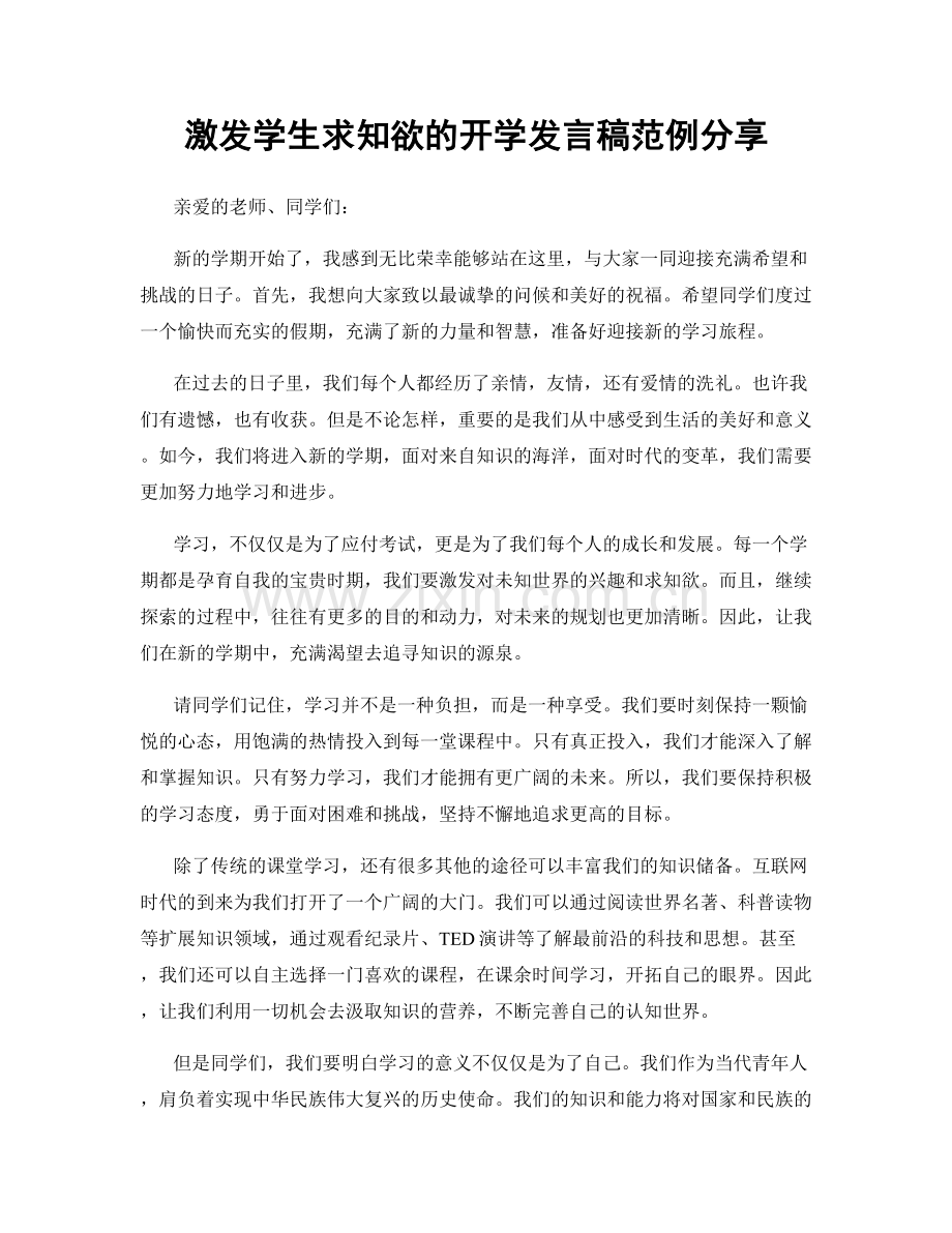 激发学生求知欲的开学发言稿范例分享.docx_第1页