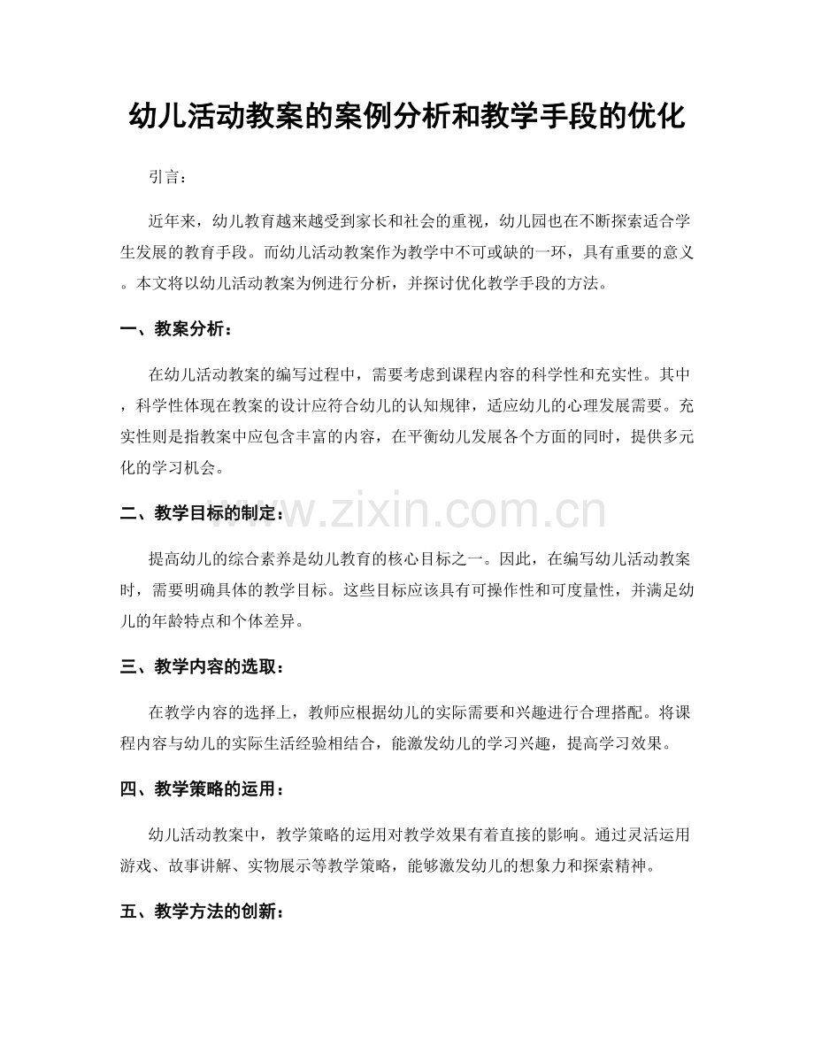 幼儿活动教案的案例分析和教学手段的优化.docx_第1页