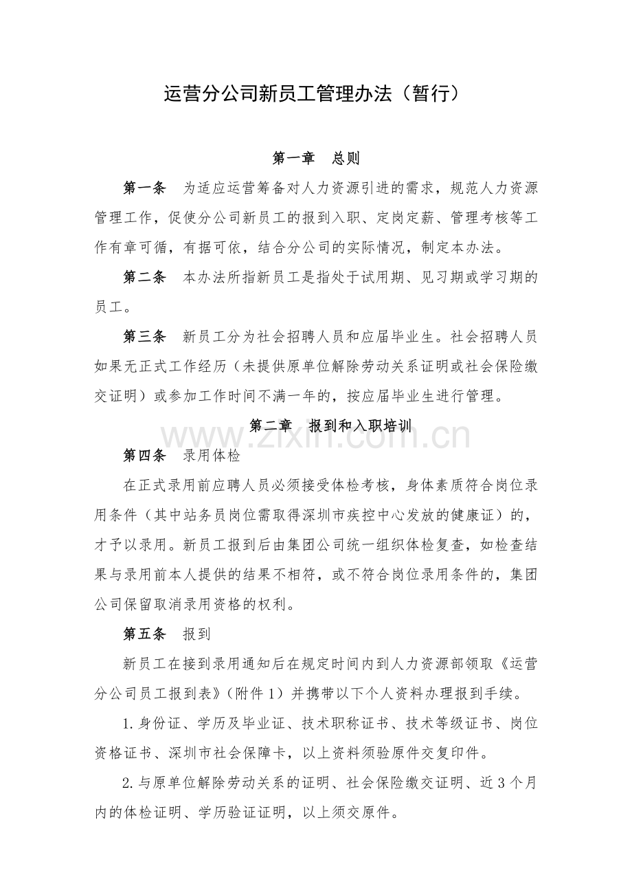 2运营分公司新员工管理办法暂行.doc_第1页