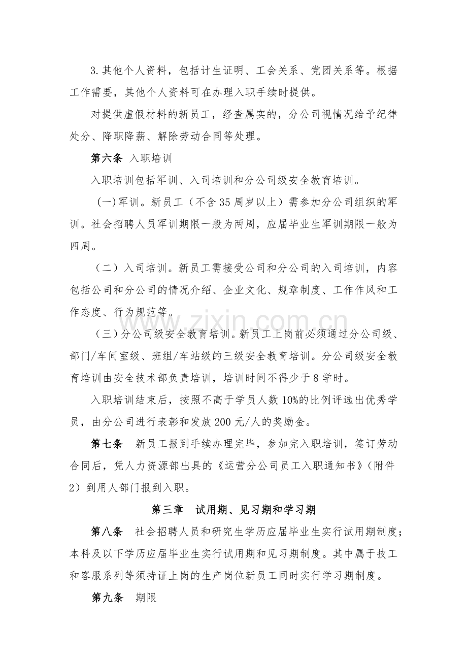 2运营分公司新员工管理办法暂行.doc_第2页