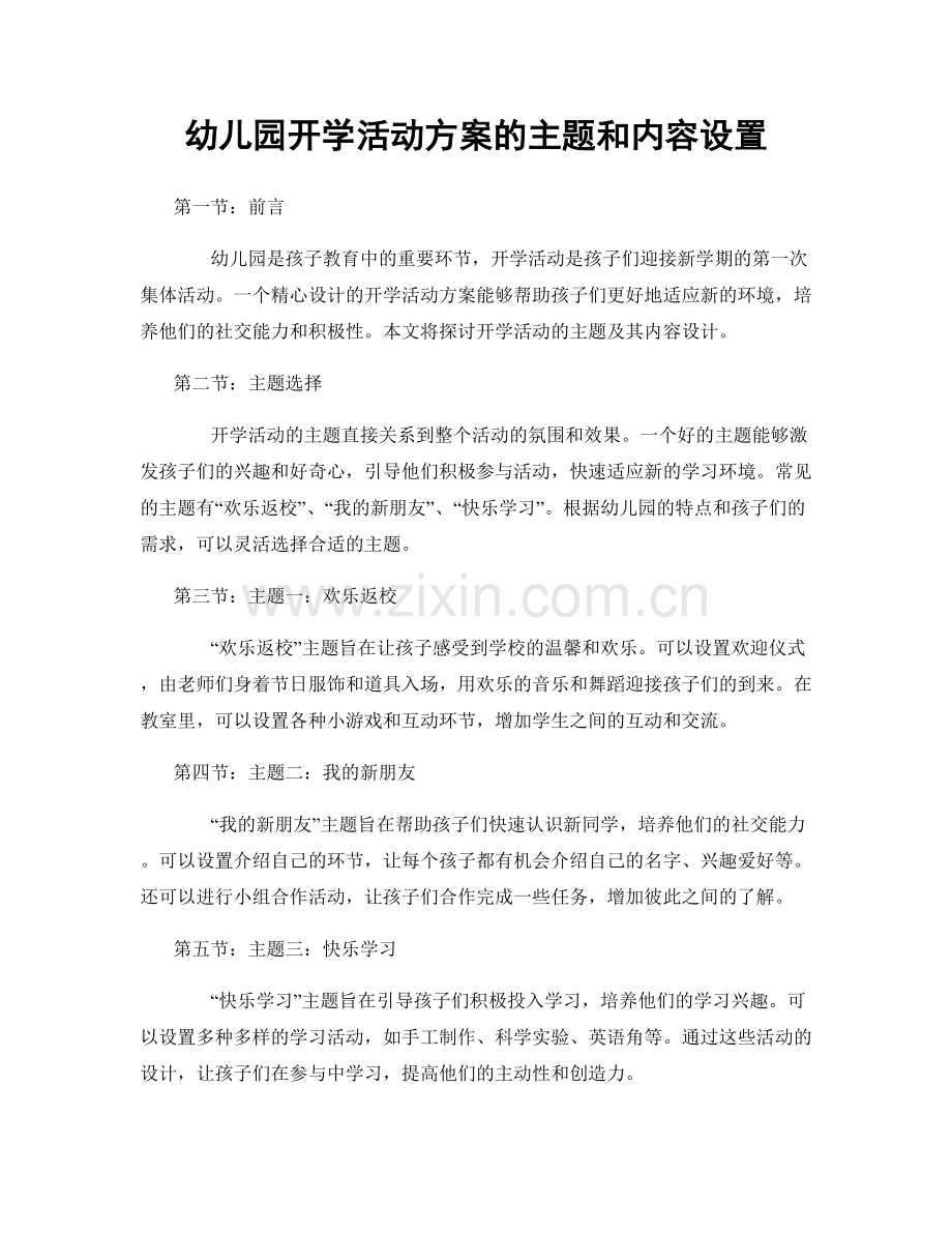 幼儿园开学活动方案的主题和内容设置.docx_第1页